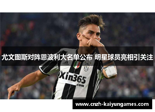 尤文图斯对阵恩波利大名单公布 明星球员亮相引关注