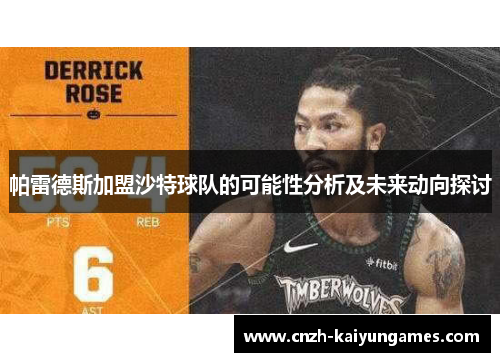 帕雷德斯加盟沙特球队的可能性分析及未来动向探讨