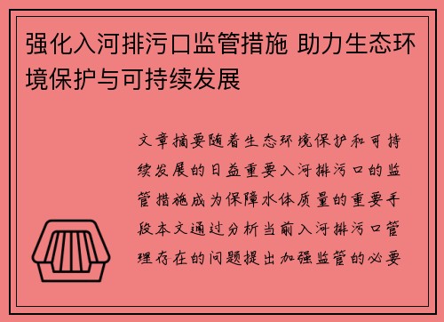 强化入河排污口监管措施 助力生态环境保护与可持续发展