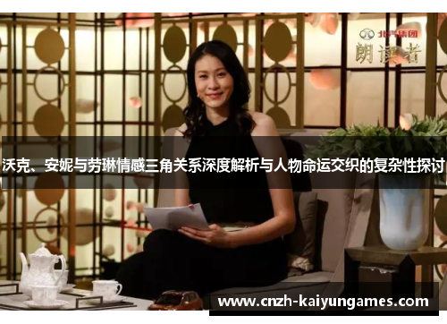 沃克、安妮与劳琳情感三角关系深度解析与人物命运交织的复杂性探讨