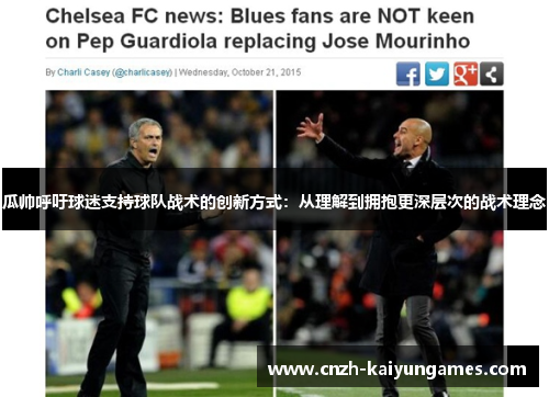 瓜帅呼吁球迷支持球队战术的创新方式：从理解到拥抱更深层次的战术理念