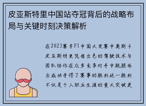 皮亚斯特里中国站夺冠背后的战略布局与关键时刻决策解析