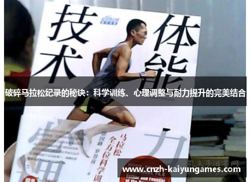 破碎马拉松纪录的秘诀：科学训练、心理调整与耐力提升的完美结合
