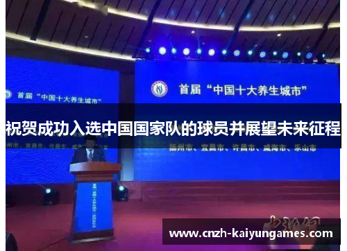 祝贺成功入选中国国家队的球员并展望未来征程