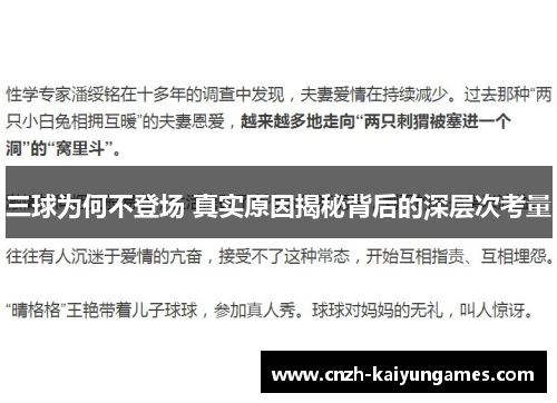 三球为何不登场 真实原因揭秘背后的深层次考量
