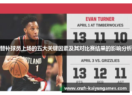 替补球员上场的五大关键因素及其对比赛结果的影响分析