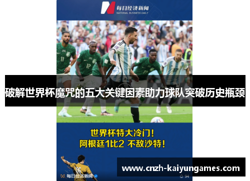 破解世界杯魔咒的五大关键因素助力球队突破历史瓶颈