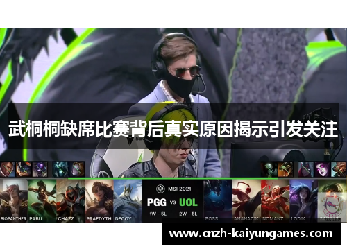 武桐桐缺席比赛背后真实原因揭示引发关注