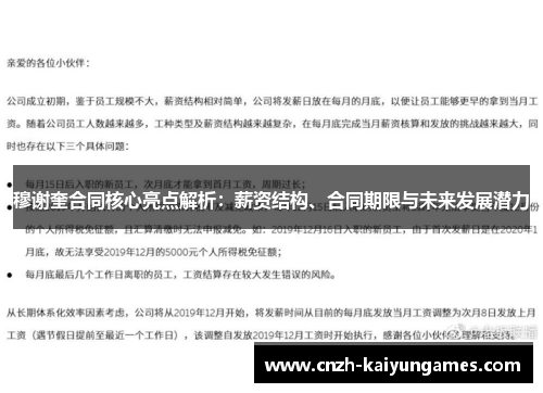 穆谢奎合同核心亮点解析：薪资结构、合同期限与未来发展潜力