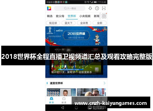 2018世界杯全程直播卫视频道汇总及观看攻略完整版