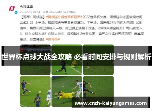 世界杯点球大战全攻略 必看时间安排与规则解析