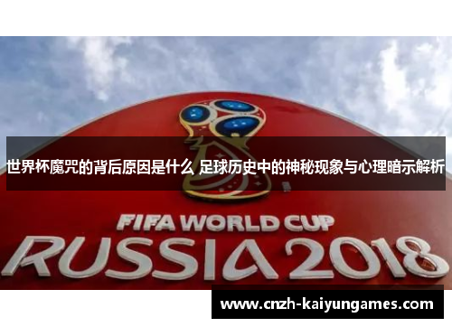 世界杯魔咒的背后原因是什么 足球历史中的神秘现象与心理暗示解析