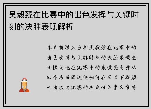 吴毅臻在比赛中的出色发挥与关键时刻的决胜表现解析