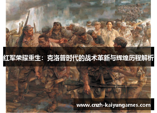 红军荣耀重生：克洛普时代的战术革新与辉煌历程解析