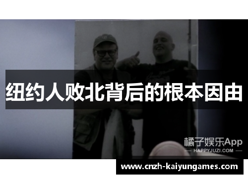 纽约人败北背后的根本因由