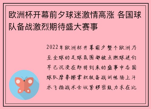 欧洲杯开幕前夕球迷激情高涨 各国球队备战激烈期待盛大赛事
