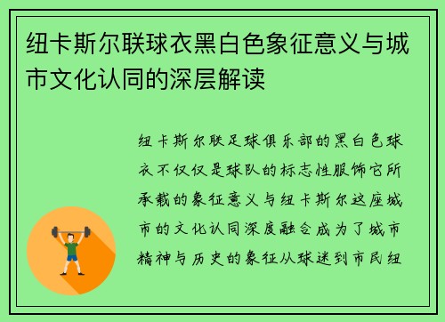 纽卡斯尔联球衣黑白色象征意义与城市文化认同的深层解读