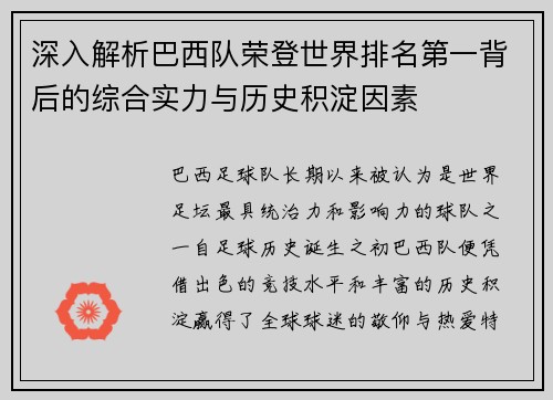深入解析巴西队荣登世界排名第一背后的综合实力与历史积淀因素