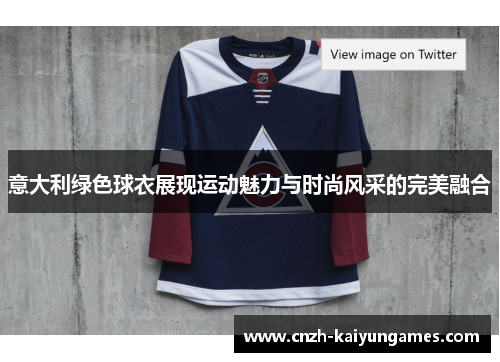 意大利绿色球衣展现运动魅力与时尚风采的完美融合