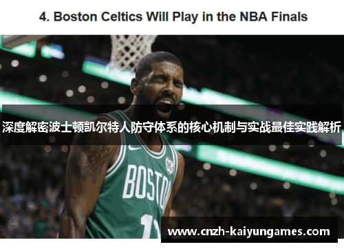 深度解密波士顿凯尔特人防守体系的核心机制与实战最佳实践解析