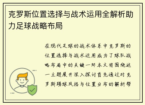 克罗斯位置选择与战术运用全解析助力足球战略布局