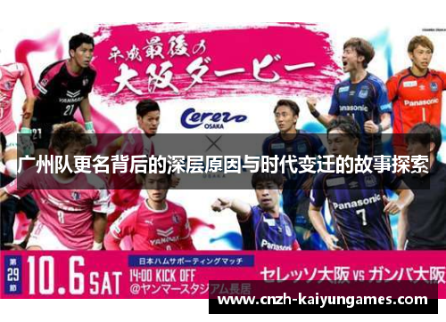 广州队更名背后的深层原因与时代变迁的故事探索