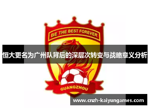 恒大更名为广州队背后的深层次转变与战略意义分析