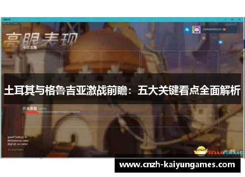 土耳其与格鲁吉亚激战前瞻：五大关键看点全面解析