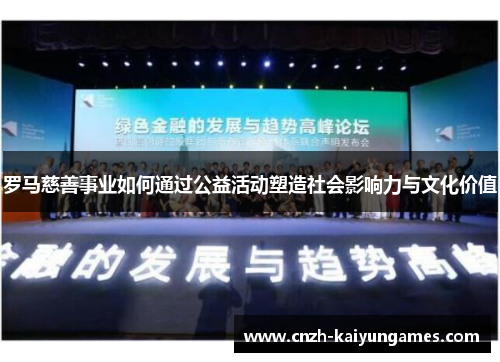罗马慈善事业如何通过公益活动塑造社会影响力与文化价值