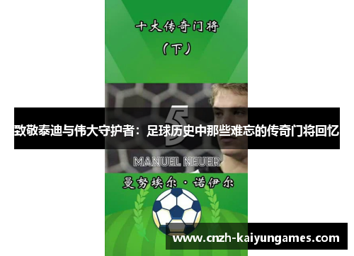 致敬泰迪与伟大守护者：足球历史中那些难忘的传奇门将回忆