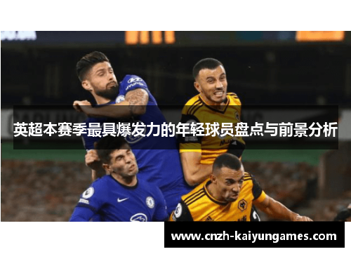 英超本赛季最具爆发力的年轻球员盘点与前景分析