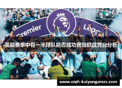 英超赛季中有一半球队能否成功晋级欧战舞台分析