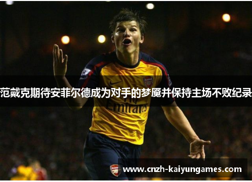 范戴克期待安菲尔德成为对手的梦魇并保持主场不败纪录