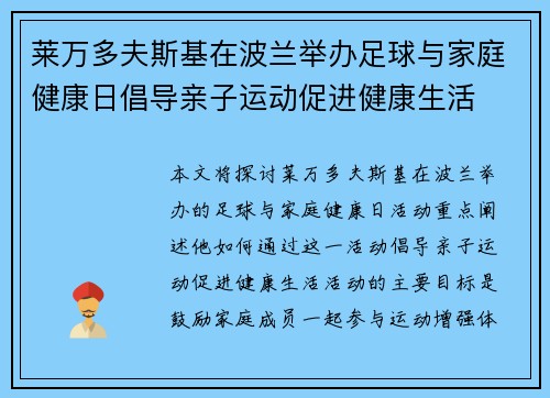 莱万多夫斯基在波兰举办足球与家庭健康日倡导亲子运动促进健康生活