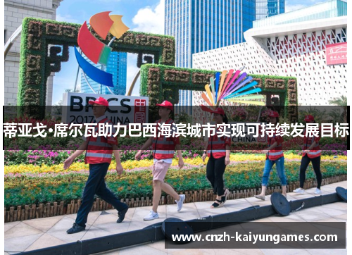 蒂亚戈·席尔瓦助力巴西海滨城市实现可持续发展目标