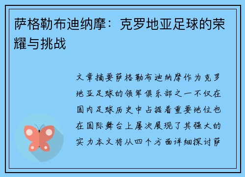 萨格勒布迪纳摩：克罗地亚足球的荣耀与挑战