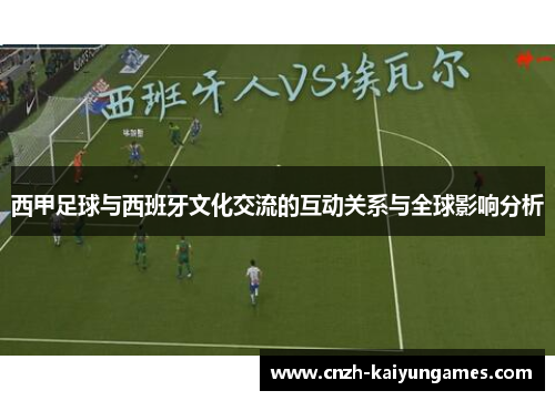 西甲足球与西班牙文化交流的互动关系与全球影响分析