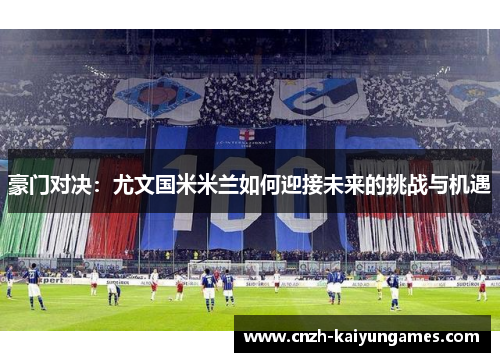 豪门对决：尤文国米米兰如何迎接未来的挑战与机遇