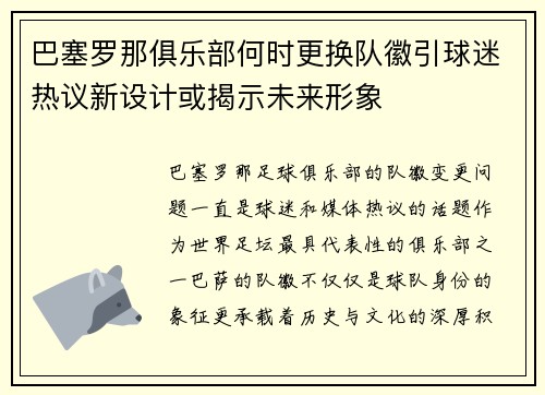 巴塞罗那俱乐部何时更换队徽引球迷热议新设计或揭示未来形象