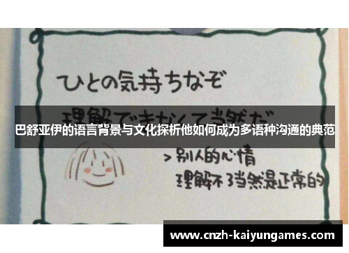 巴舒亚伊的语言背景与文化探析他如何成为多语种沟通的典范