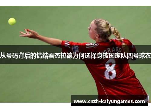 从号码背后的情结看杰拉德为何选择身披国家队四号球衣