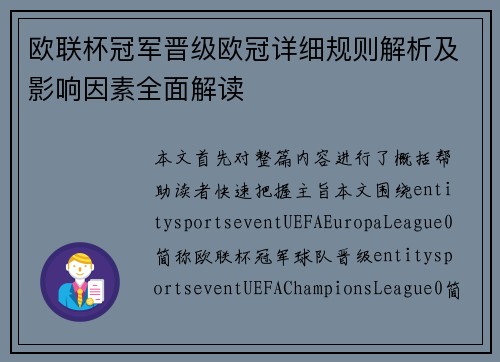 欧联杯冠军晋级欧冠详细规则解析及影响因素全面解读