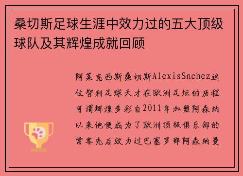 桑切斯足球生涯中效力过的五大顶级球队及其辉煌成就回顾