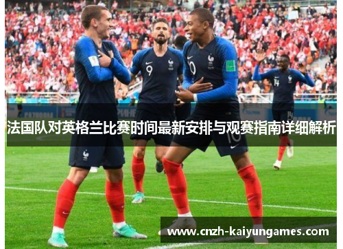 法国队对英格兰比赛时间最新安排与观赛指南详细解析
