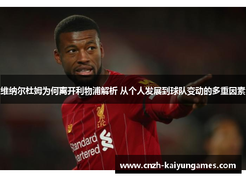 维纳尔杜姆为何离开利物浦解析 从个人发展到球队变动的多重因素