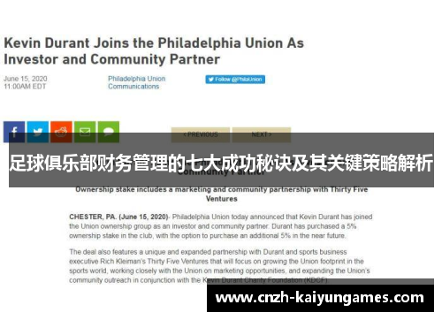 足球俱乐部财务管理的七大成功秘诀及其关键策略解析