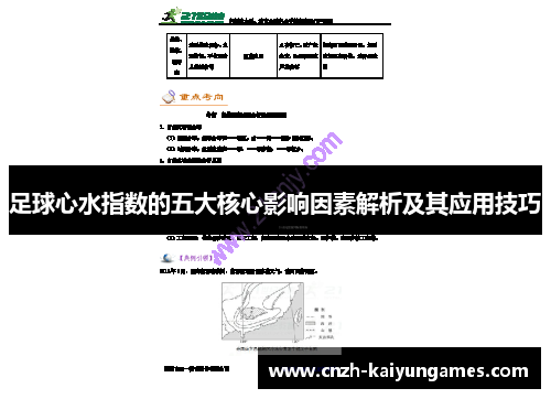 足球心水指数的五大核心影响因素解析及其应用技巧
