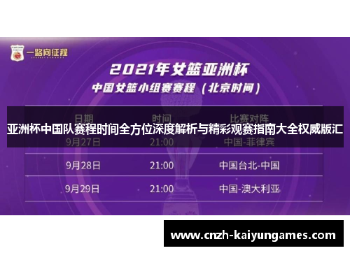 亚洲杯中国队赛程时间全方位深度解析与精彩观赛指南大全权威版汇
