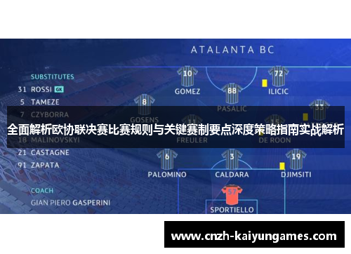 全面解析欧协联决赛比赛规则与关键赛制要点深度策略指南实战解析