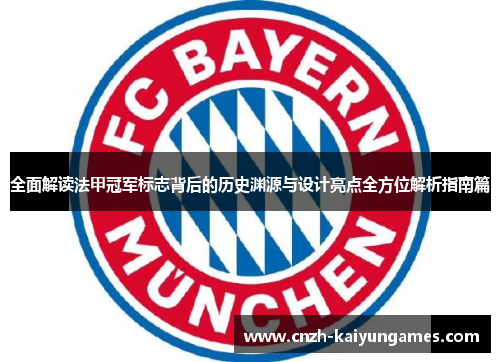 全面解读法甲冠军标志背后的历史渊源与设计亮点全方位解析指南篇